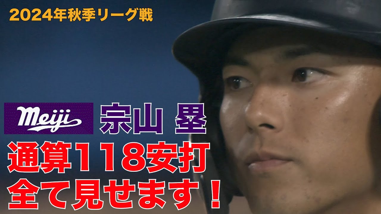 【歴代７位 通算安打 １１８本】宗山 塁 選手（明治大学　東北楽天ゴールデンイーグルス　ドラフト１位）