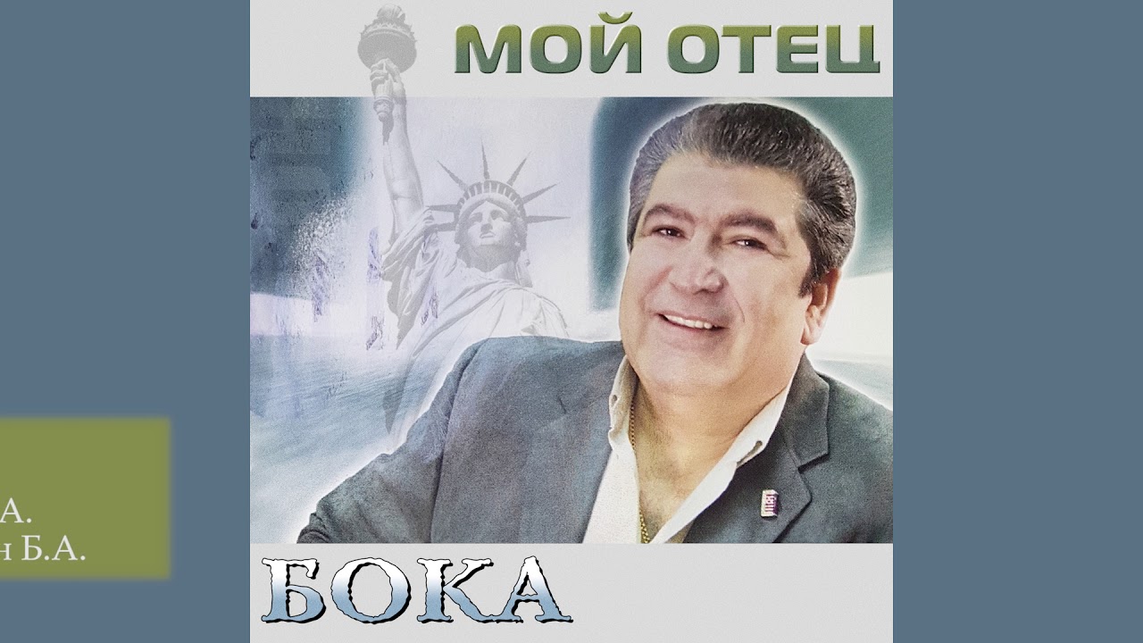 Бока (Борис Давидян) - Фраер