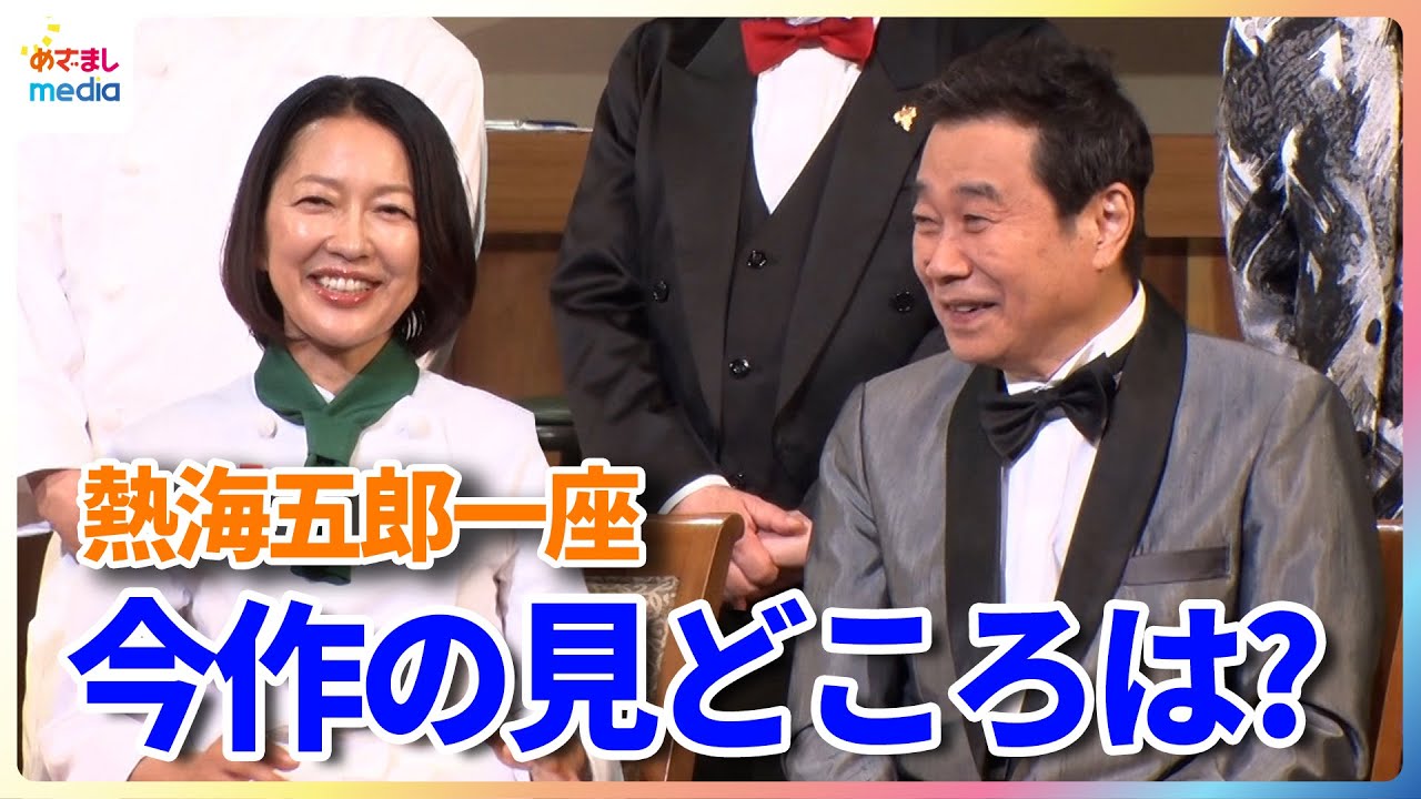 三宅裕司 座長の熱海五郎一座が開幕！今作の見どころは「羽田美智子さんの天然ボケ」