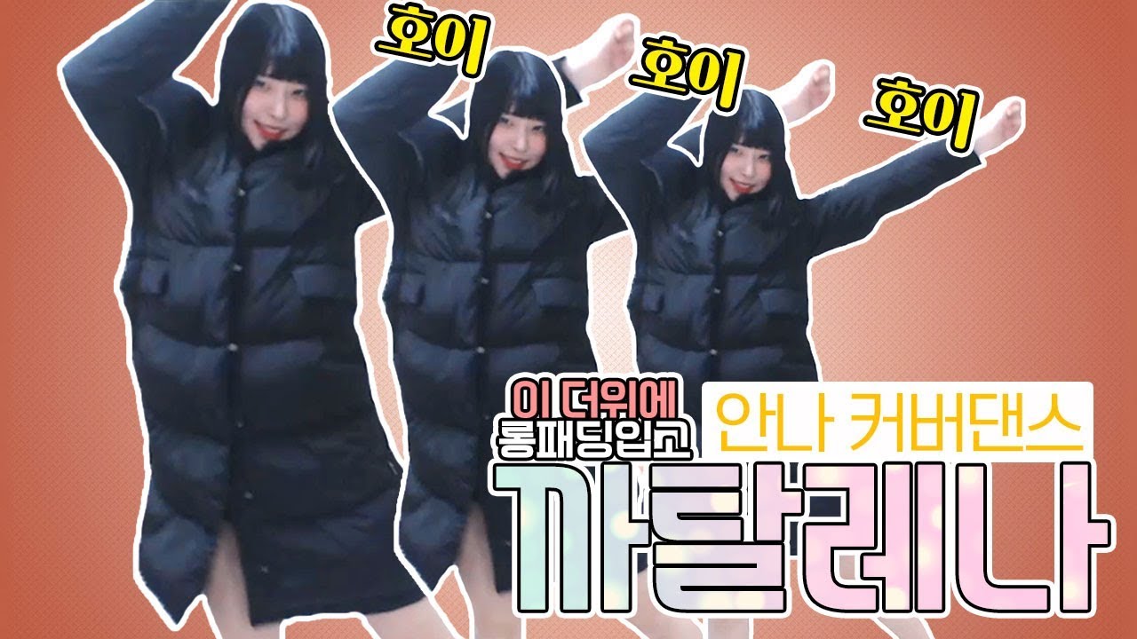 이 더위에 롱패딩 입고 댄스 리액션? [안나 커버댄스]
