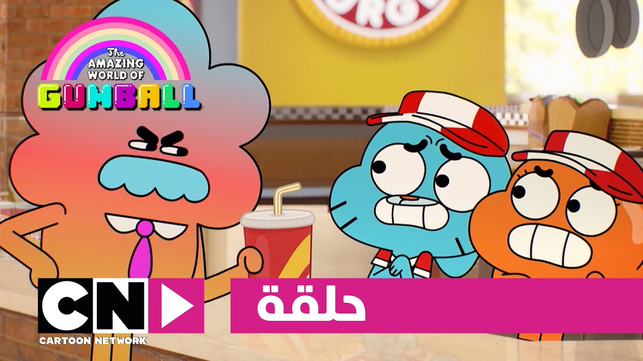عالم غامبول المدهش | حلقة التعليم | كرتون نتورك