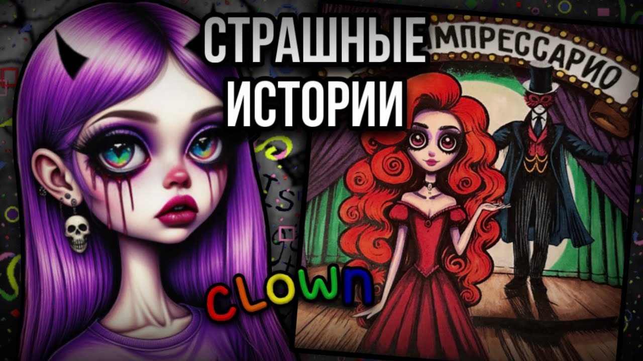 История + арт | Шоу Импрессарио | Страшные истории от Даши Рокс