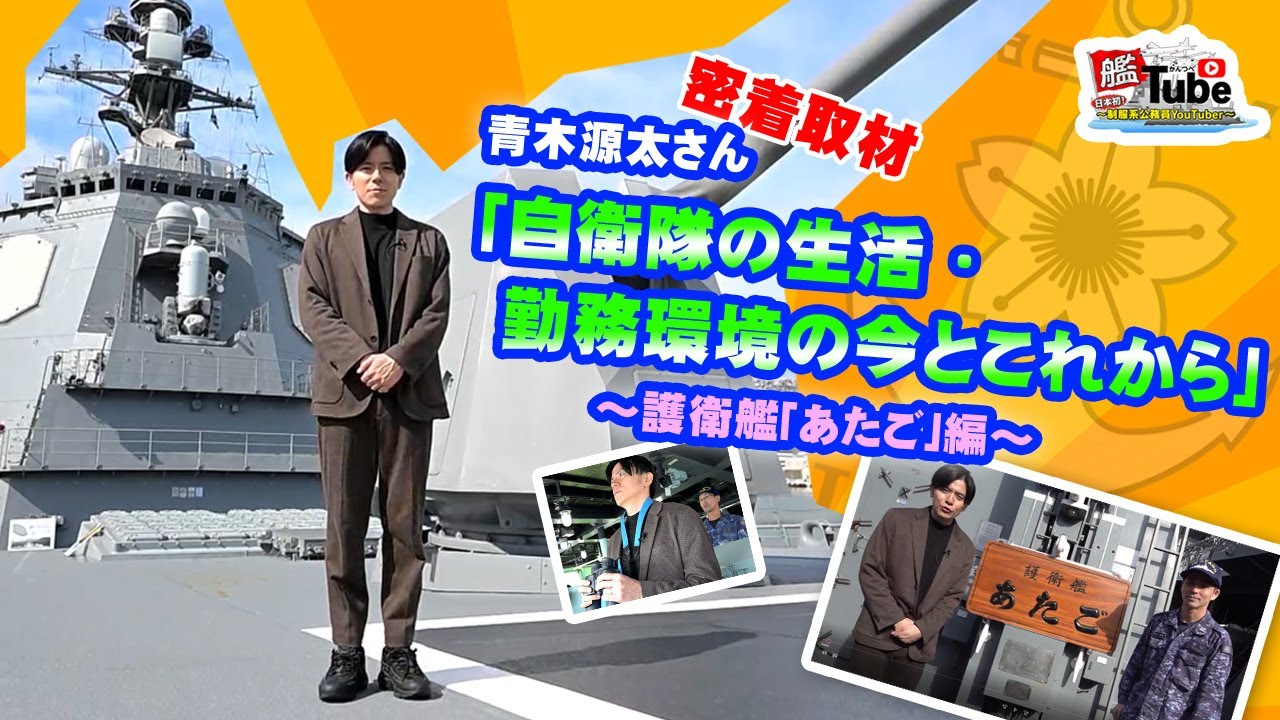 青木源太さん密着取材「自衛隊生活・勤務環境の今とこれから」（護衛艦「あたご」編）