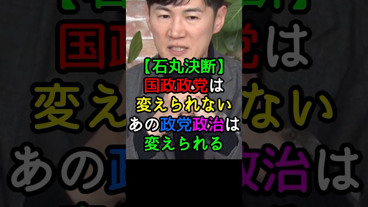 【石丸暴露】 国政政党は変えられない！しかしあの政党・政治は変えられる！？その理由を１分で暴露。#討論政治ニュース #切り抜き #石丸伸二 #最新 #再生の道