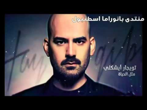 تويجار أيشكلي 