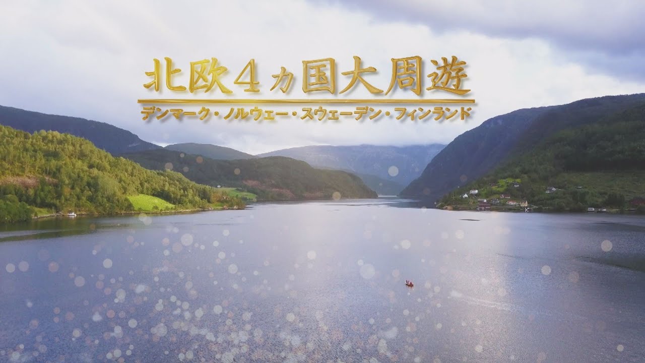 阪急交通社北欧紹介