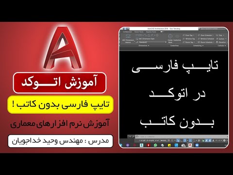 تایپ فارسی در اتوکد به سادگی بدون نیاز به کاتب