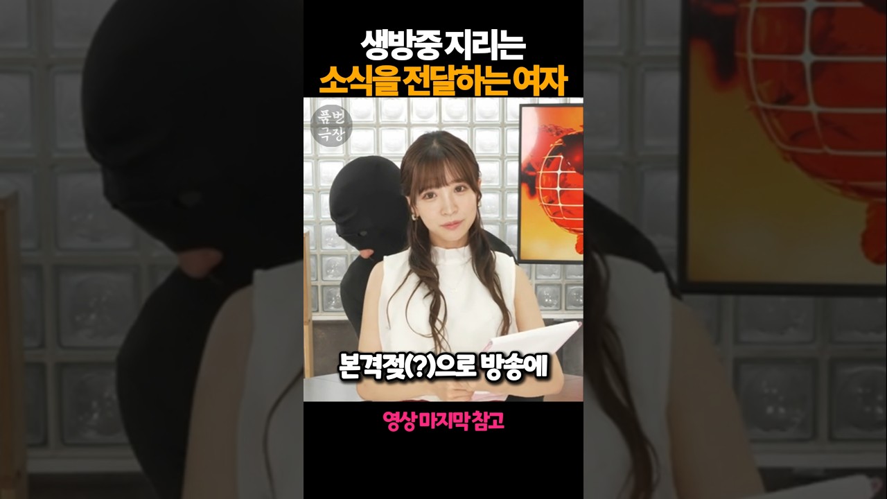 생방중 지리는 소식을 전달하는 여자