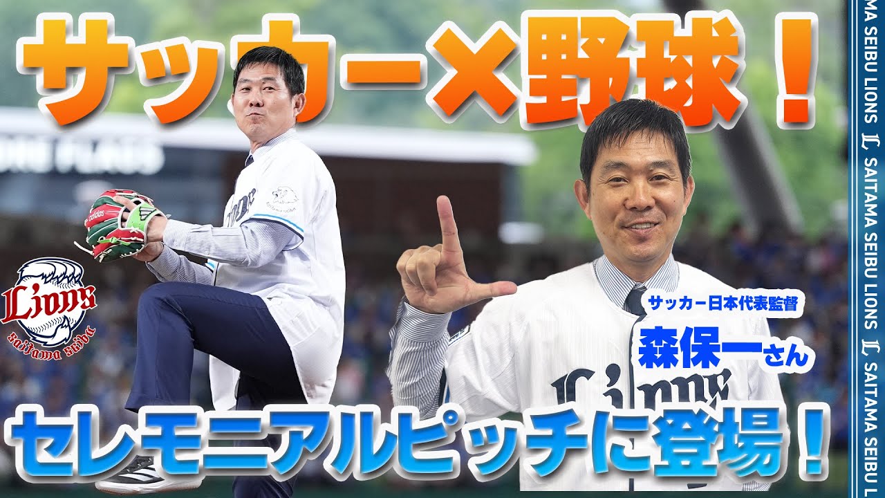 【サッカーと野球の交流戦！？】サッカー日本代表監督森保一さんセレモニアルピッチに登場！