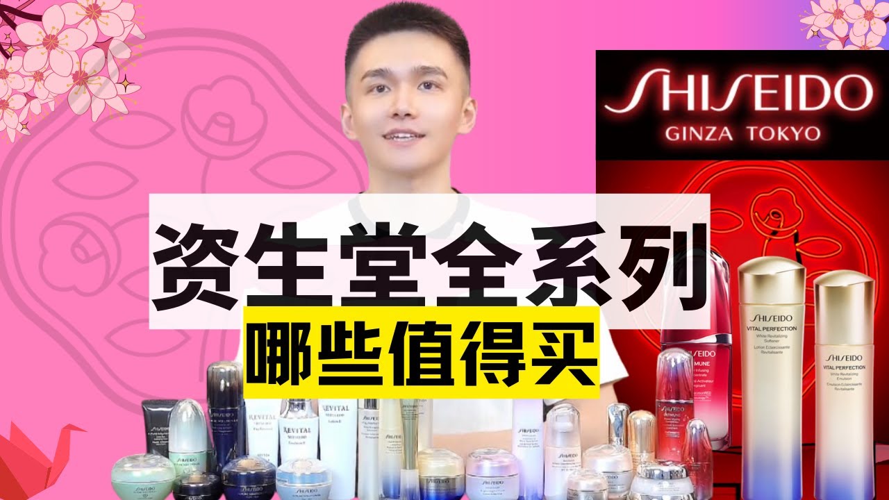 【资生堂全系列怎么选】明星产品那么多，你用的真的最适合你的肤质吗？