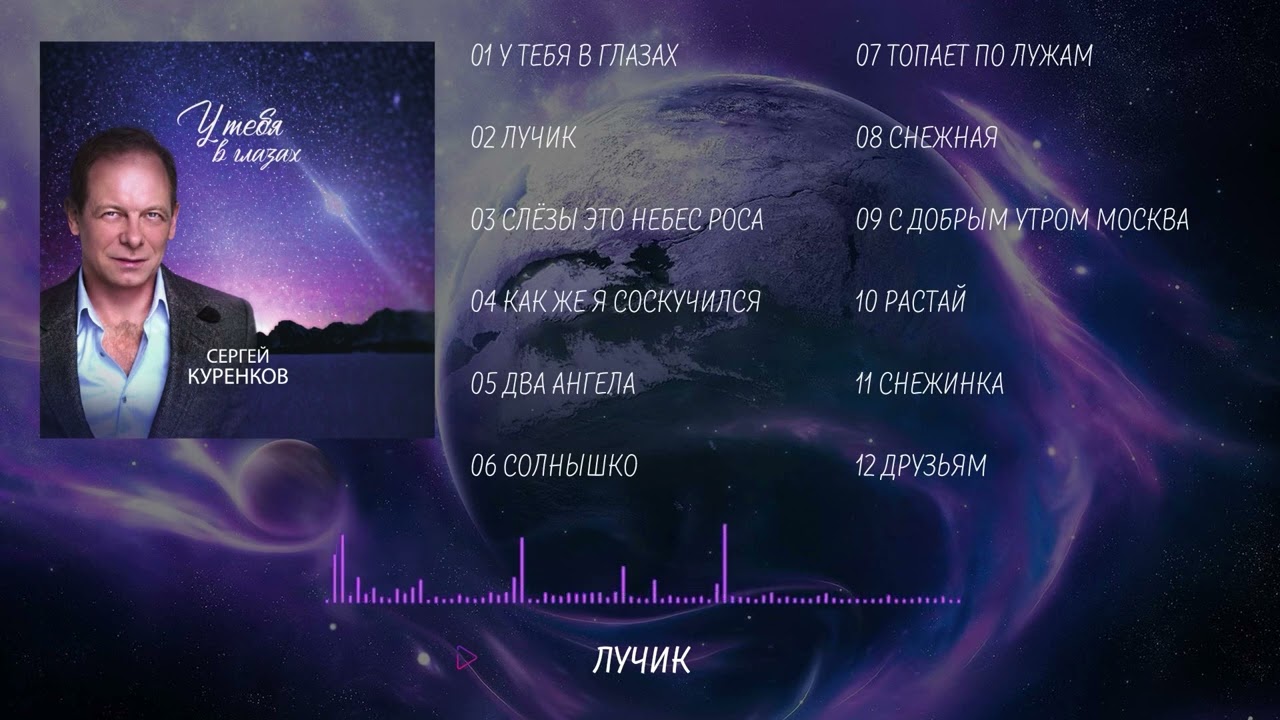 Сергей Куренков - Новый альбом 