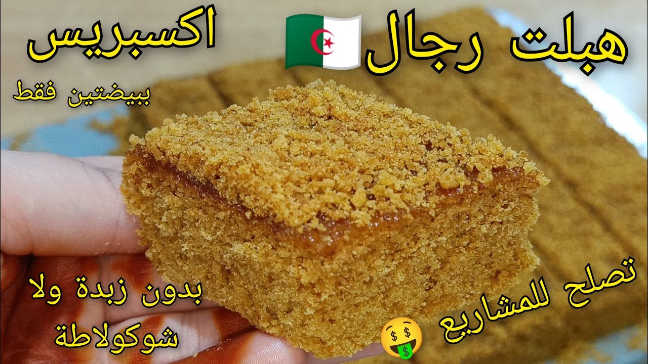 🔴الوصفة لهبلت رجال ونساء🔥🇩🇿خلات الطايح كثر من النايض عليها 🔥 بدون زبدة ❌وصفة حلوة الطبقات بالعسل😋