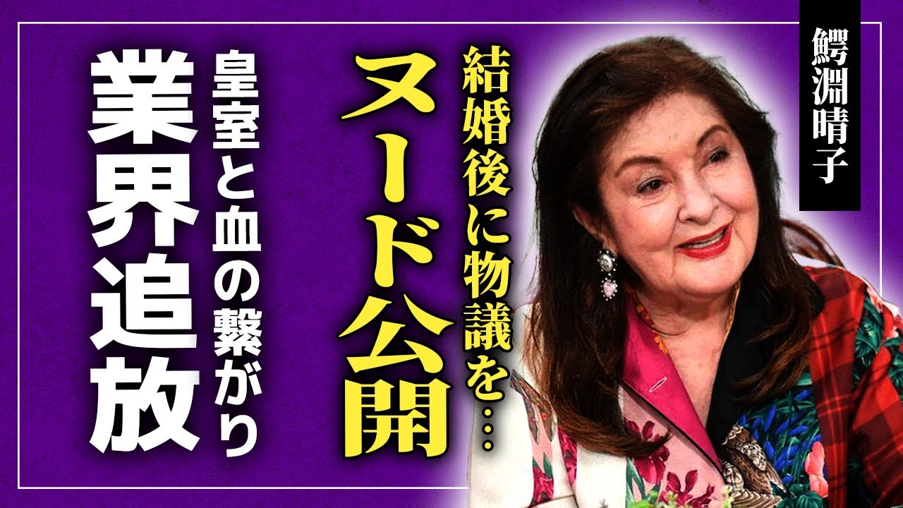【衝撃】鰐淵晴子が結婚後に脱いだ理由...オーストラリア帝国の皇室の血が流れている真相に驚きを隠せない！バイオリニストであり女優でもある彼女が結婚した旦那の正体...日本の芸能界から去った理由とは
