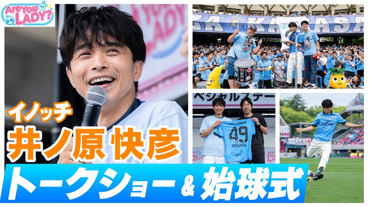 【#井ノ原快彦 さんが等々力に!!】トークショー＆始球式ダイジェスト⚽️｜川崎フロンターレ