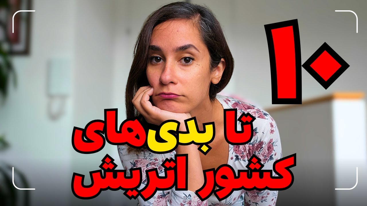 بزرگترین بدی های کشور اتریش #مهاجرت #اتریش