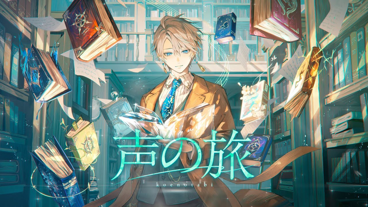 声の旅 / 甲斐田晴【オリジナル曲】