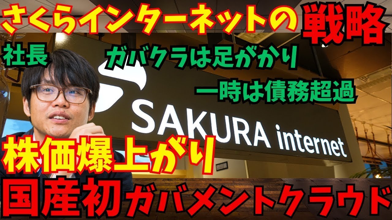 【株価爆上げ】さくらインターネット「ガバメントクラウドは足がかり」今後の戦略を見る