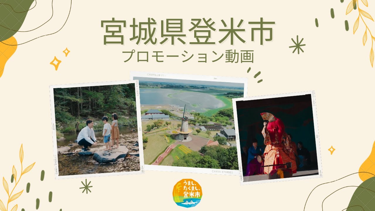 登米市プロモーション動画