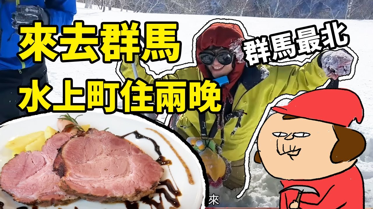 好撐！來去群馬最北邊的水上町住兩晚 /上毛高原/谷川岳//鼴鼠車站土合站