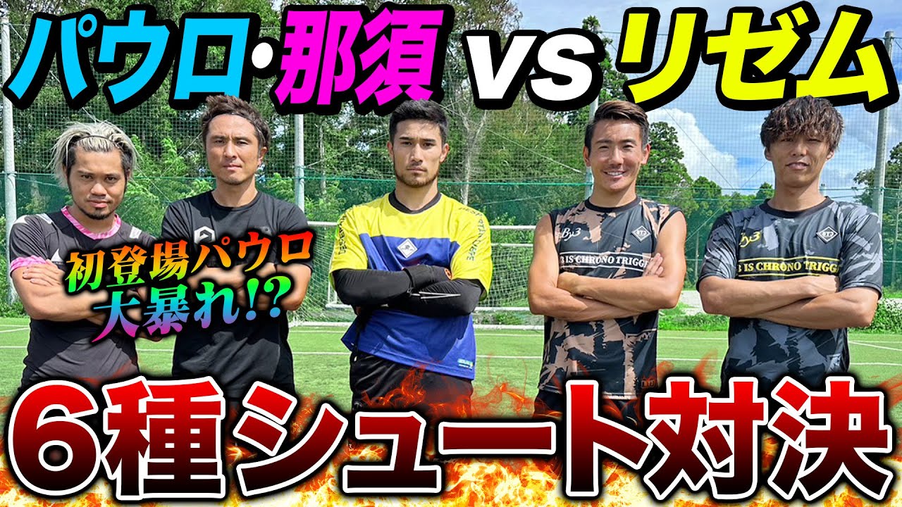 【同級生対決】日本サッカー界のお祭り男パウロ初登場！シュート対決で神プレー連発！！！