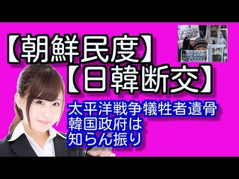 【朝鮮民度】【日韓断交】太平洋戦争犠牲者遺骨、韓国政府は知らん振り