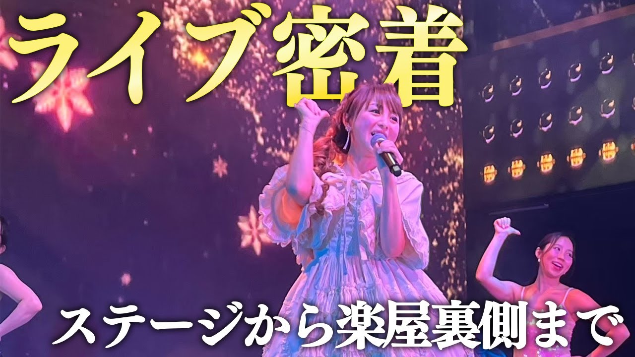 私のライブ前の食事からステージまで