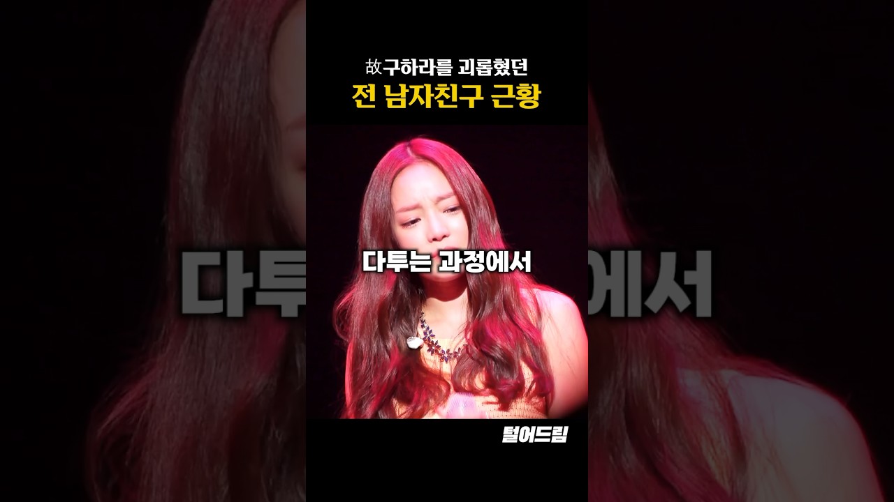 故구하라를 괴롭혔던 '전 남자친구' 근황