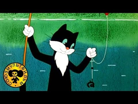 Сказки Сутеева - Кот-рыболов