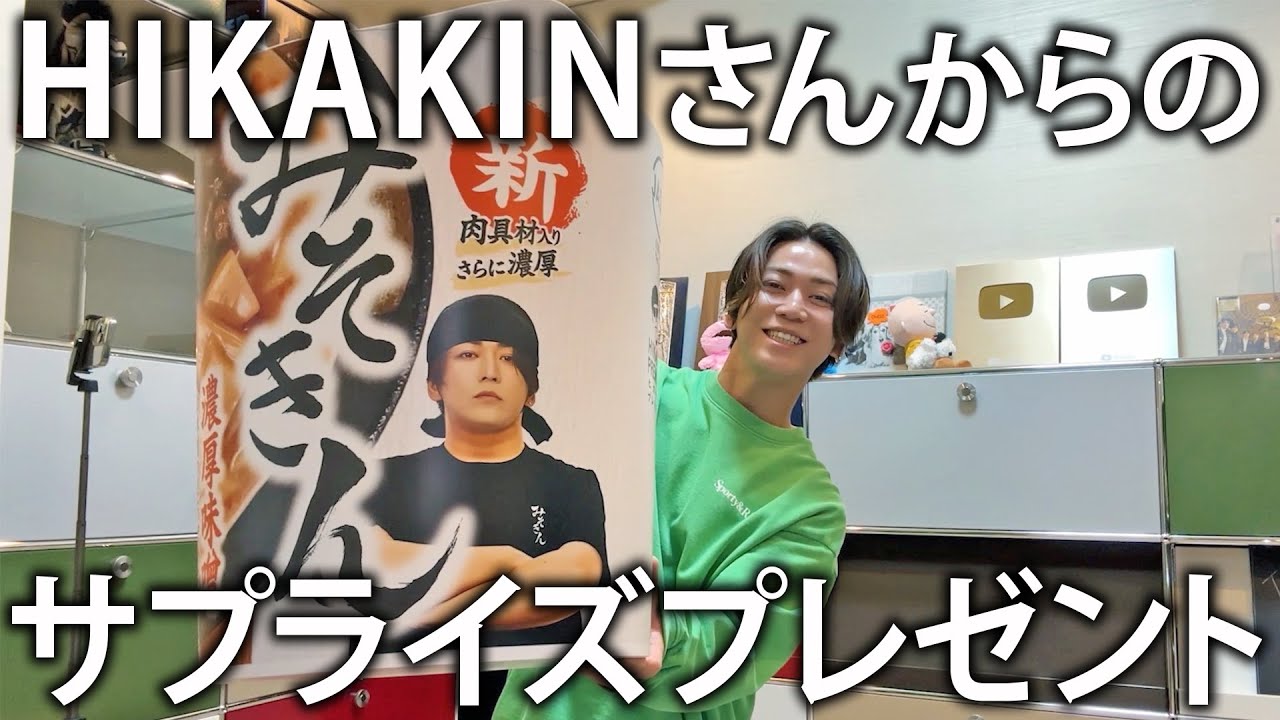 【みそきん】ヒカキンさんからまたしてもサプライズ！亀梨仕様の巨大新みそきんが届いたので食べちゃいます。