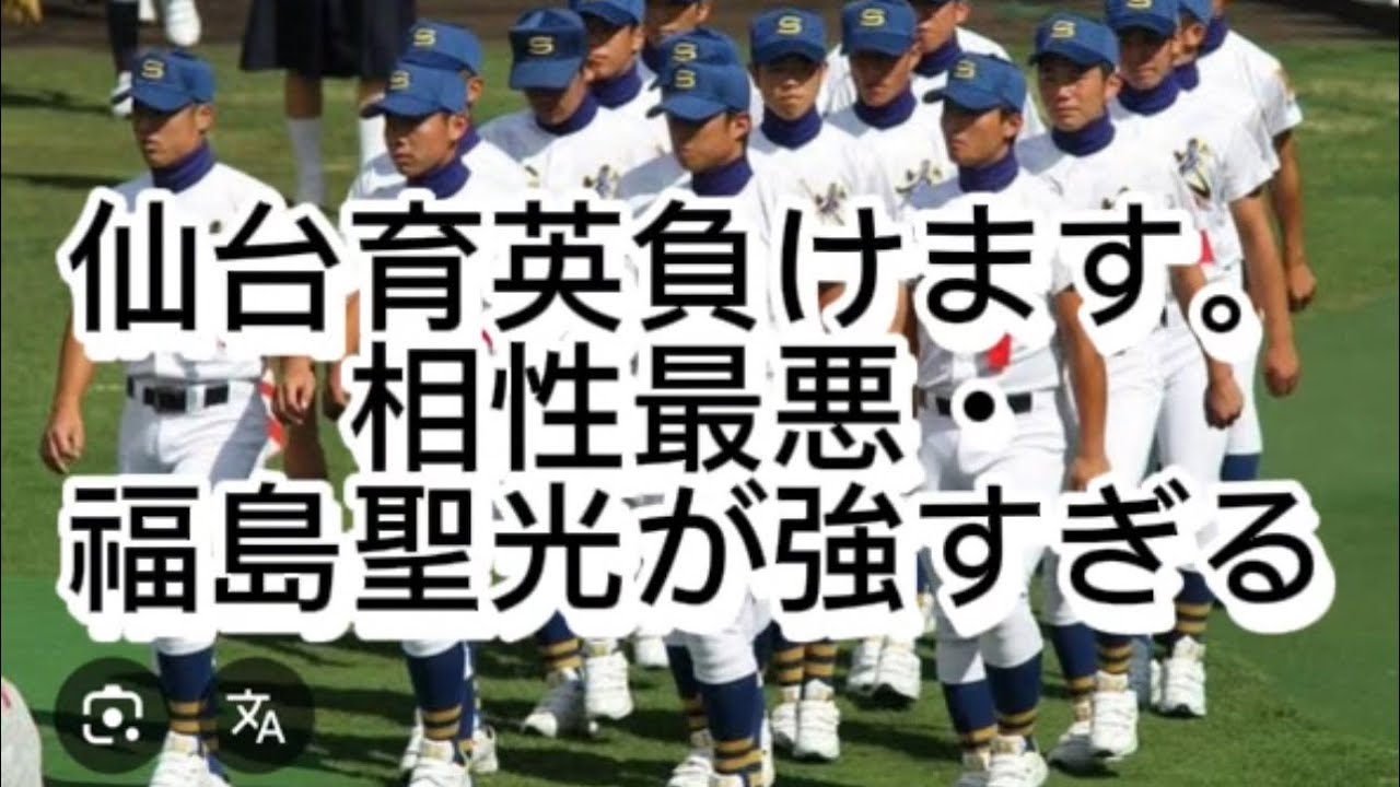 【高校野球】【東北大会準決勝】仙台育英が負ける理由、全て話します【相性最悪・福島聖光】#甲子園 高校野球 #甲子園