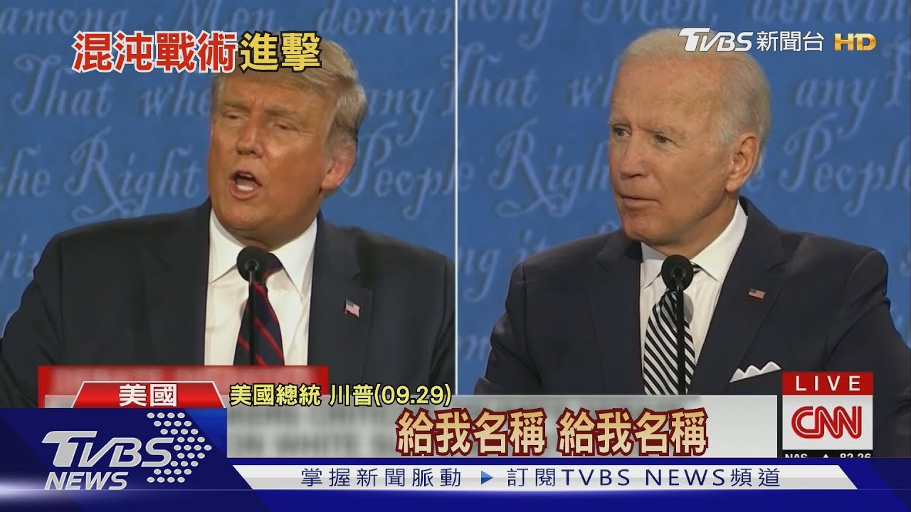 【十點不一樣】公開煽動極右團體惹議! 川普辯論使出三大招