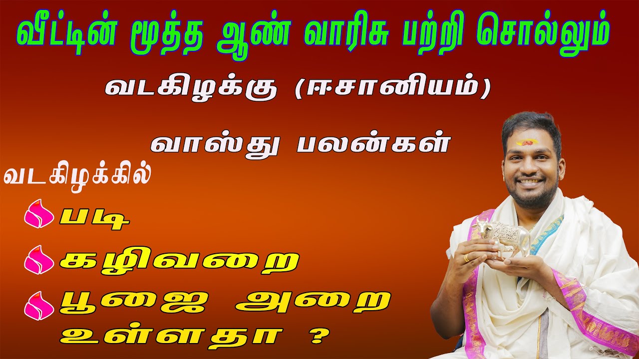 வீட்டின் மூத்த ஆண் வாரிசு பற்றி சொல்லும் வடகிழக்கு (ஈசானியம்) வாஸ்து பலன்கள்