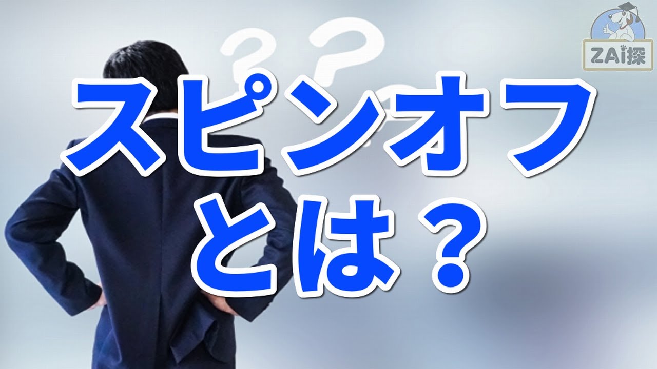 スピンオフとは何か？わかりやすく解説【株式投資】