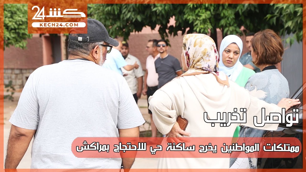 تواصل تخريب ممتلكات المواطنين يخرج ساكنة حي للاحتجاج بمراكش