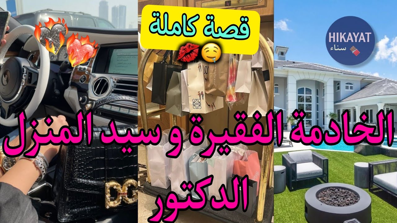 قصة كاملة:الخادمة الفقيرة🎀و سيد المنزل❤️‍🔥مو جرات عليا من الدار و شوهاتني فدربنا..تخلى عليا بسبب💔