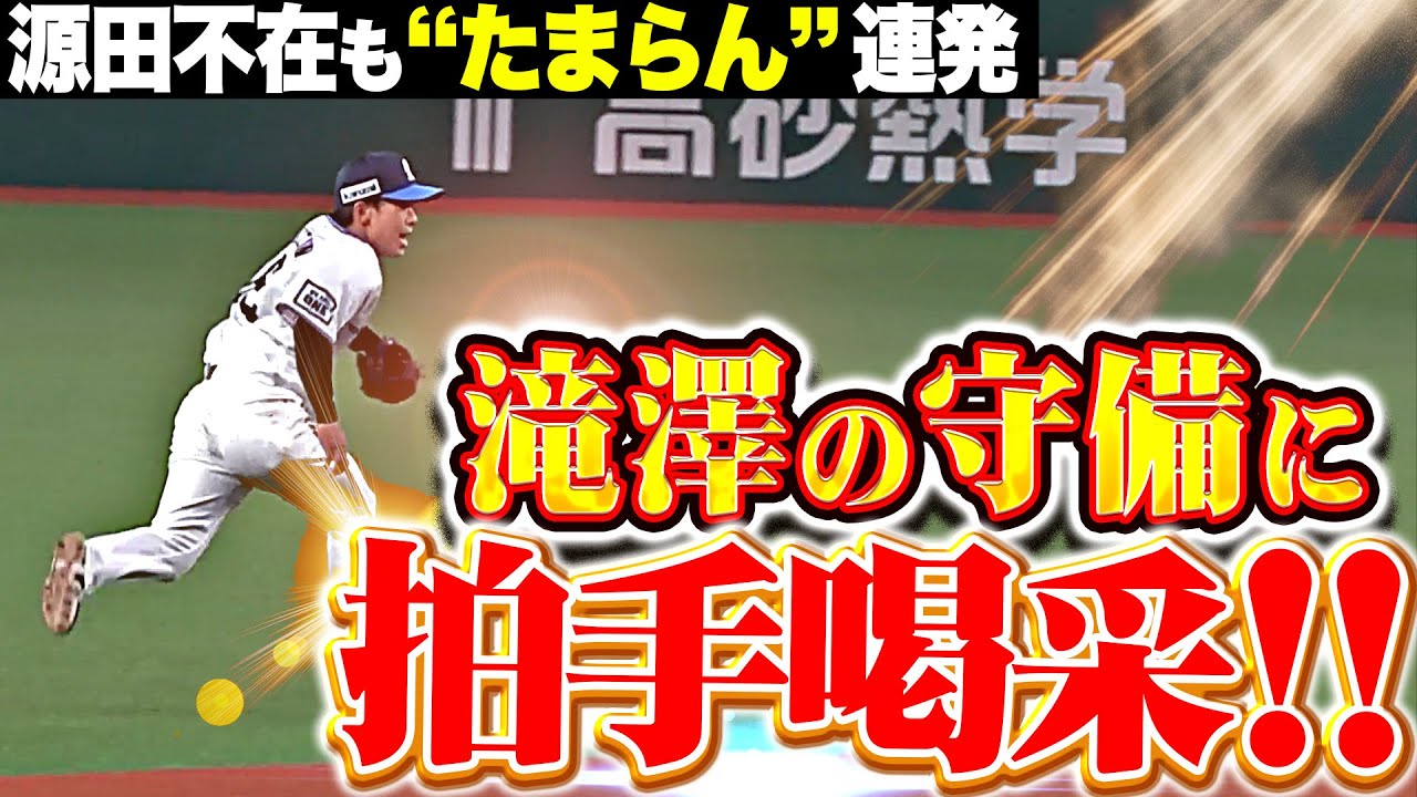 【拍手喝采】滝澤夏央『縦横無尽に駆け回り好守連発！同期の隅田を救う姿にベンチも目を細める』