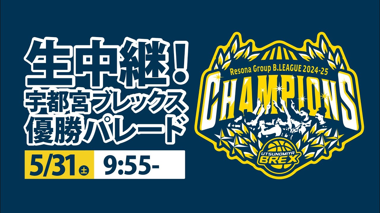 宇都宮ブレックス　優勝パレード