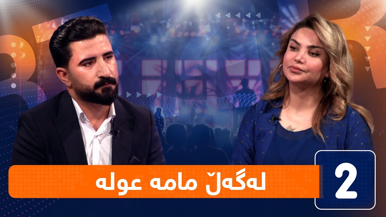 لەگەڵ هەودا - لەگەڵ مامە عولە (تیشکخستنە سەر کەموکورتییەکانی کۆمەڵگا لەڕێی تەنزەوە)