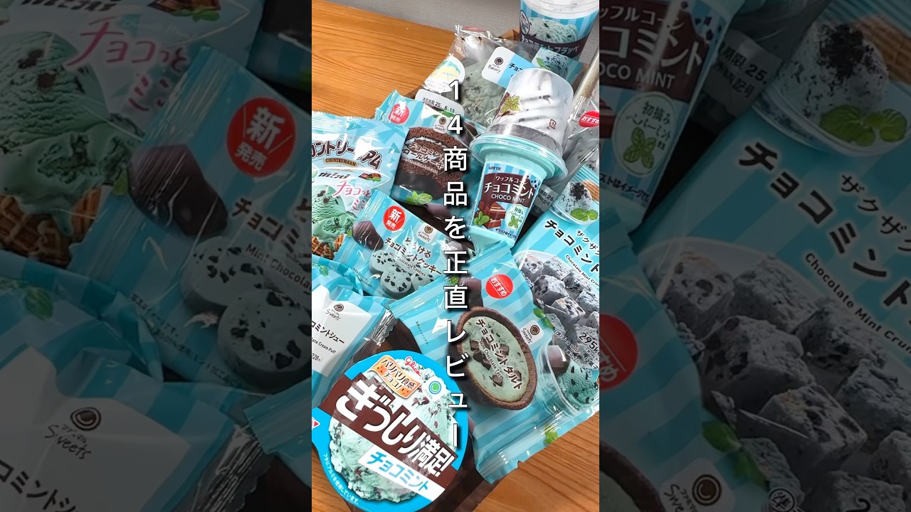 チョコミン党はファミマへ急げ！
