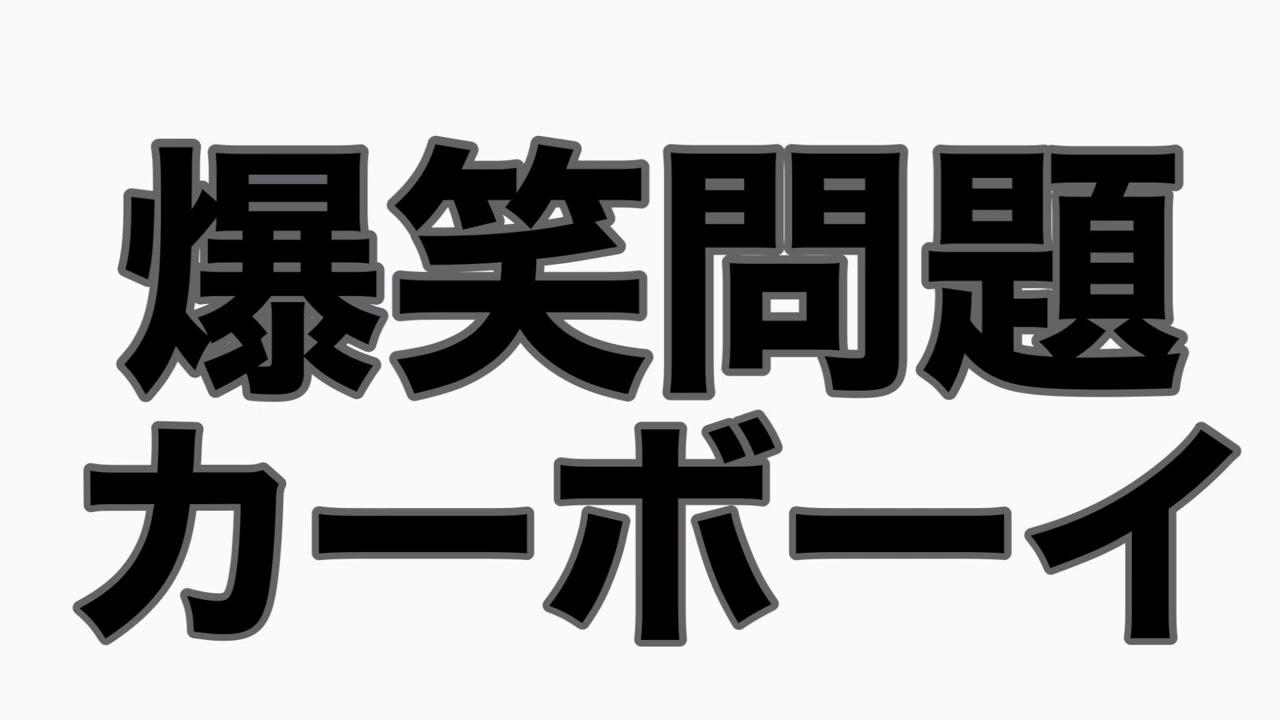 ツッコミ祭り：サンドウィッチマン伊達みきお　　カーボーイゲスト回