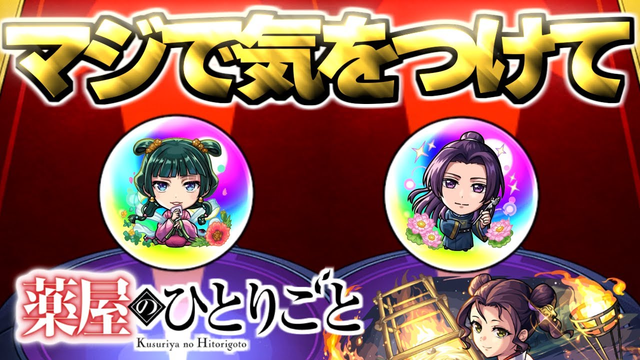 【薬屋のひとりごと】とんでもないコラボガチャが始まった【モンスト】