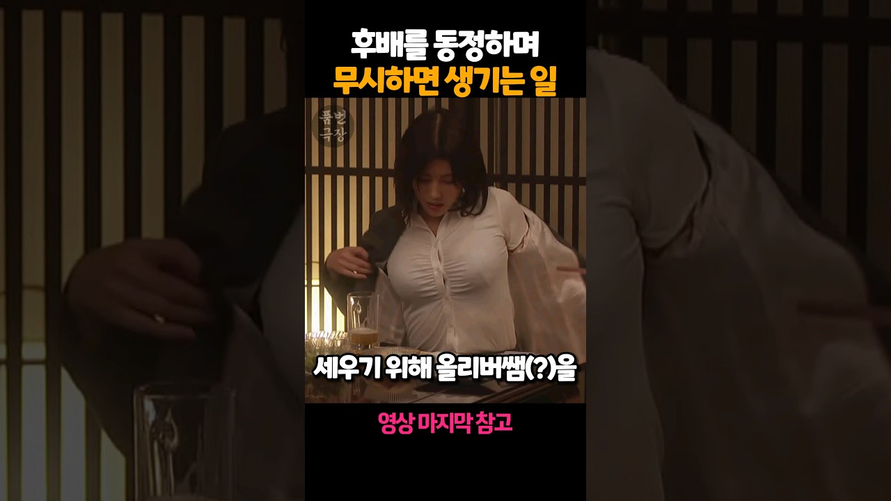 후배를 동정하며 무시하면 생기는 일