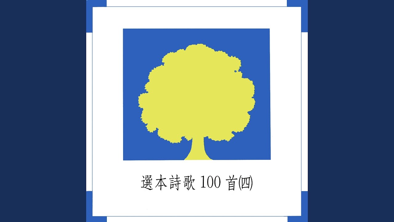 我今得著何等自由