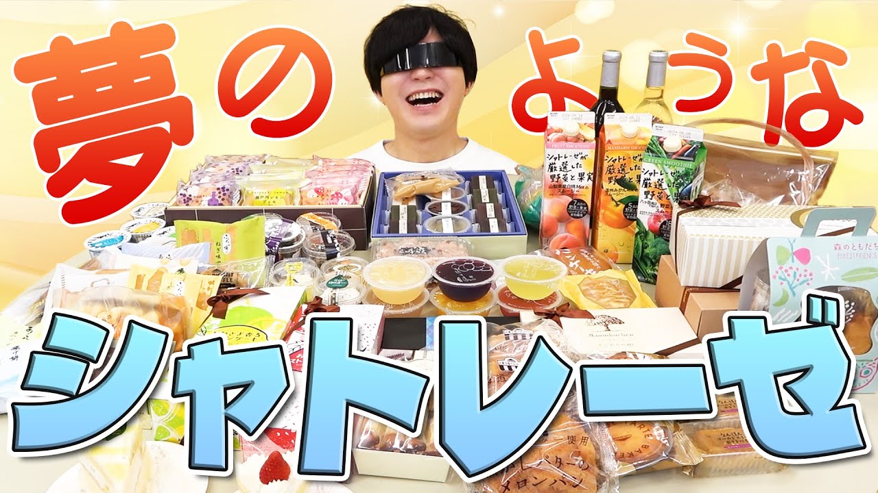 和菓子洋菓子なんでもござれ！シャトレーゼのお菓子をシャトりまくろう！