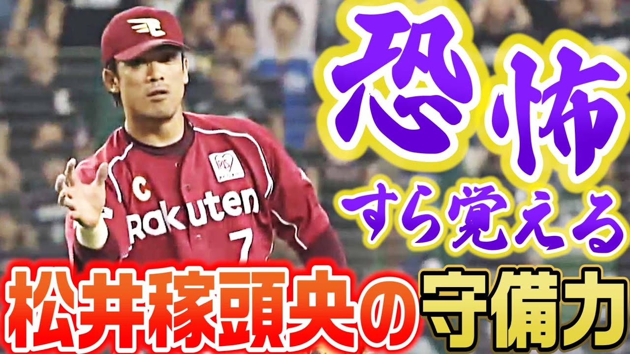 【もはや恐怖…】ショート・松井稼頭央の神守備力
