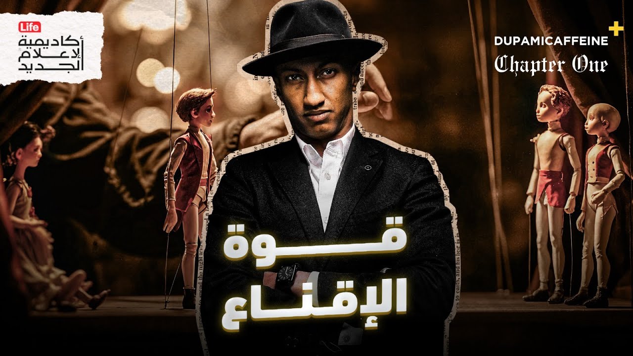 فن التأثير والإقناع | دوباميكافين +