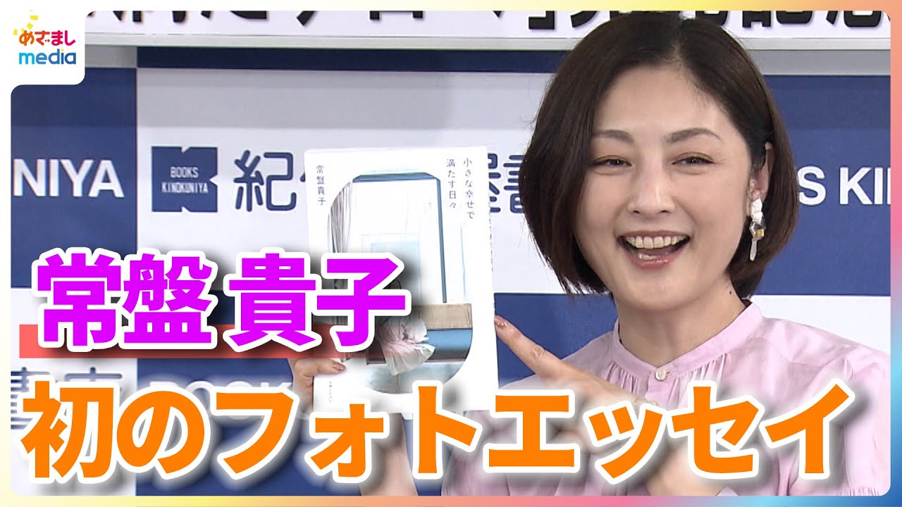 常盤貴子 自身初となるフォトエッセイを発売！記者からの“作家”呼びにタジタジ「怖い！やめてください！」