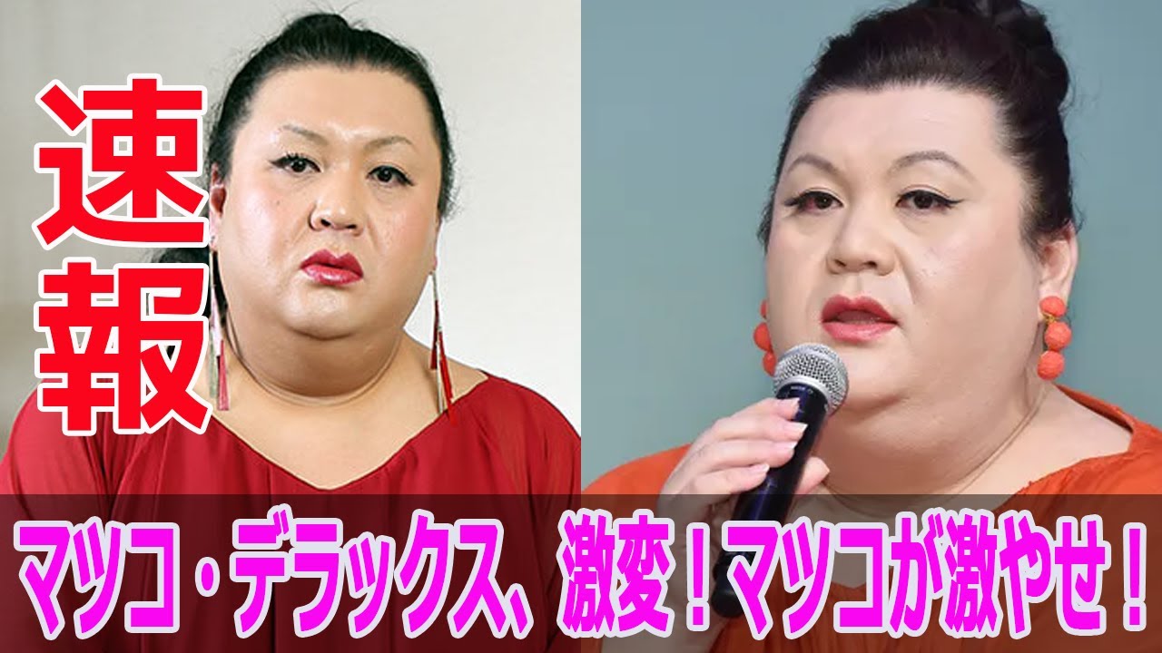 マツコ・デラックス、激変！マツコが激やせ！
