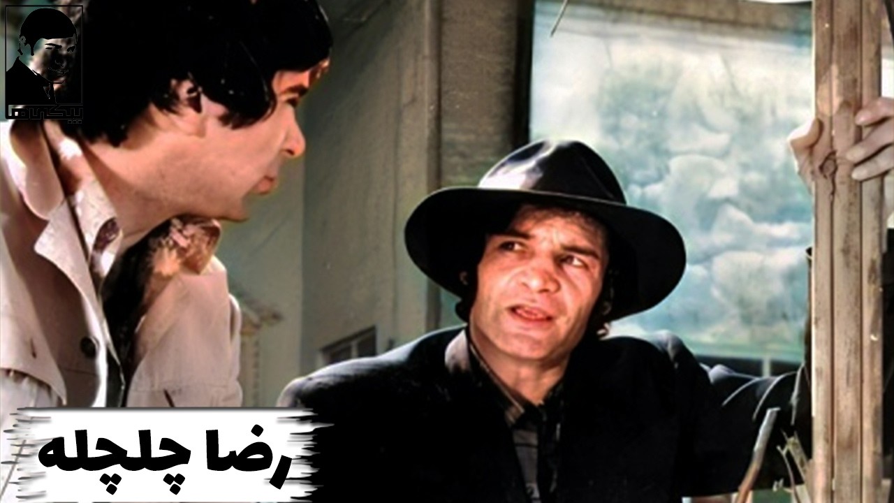 🎩 * فیلم قدیمی  رضا چلچله  |  بیکی ها |  با بازی بیک ایمانوردی و نیلوفر🎩