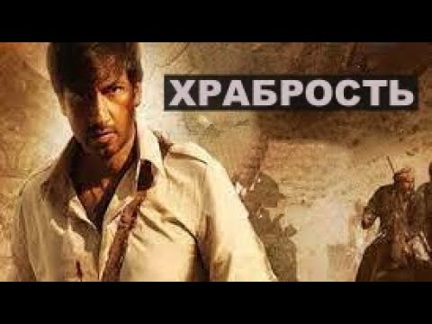 ХРАБРОСТЬ. БОЕВИК. ИНДИЯ